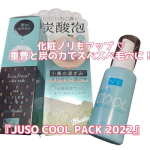 ＧＲ『JUSO COOL PACK 2022』.重曹泡パック・ひんやりタイプ。ひんやり炭酸泡が毛穴の奥まで入りこみ、泡で汚れを浮出します。洗い流せば、ツルツルな毛穴美人に。&hellip;のInstagram画像