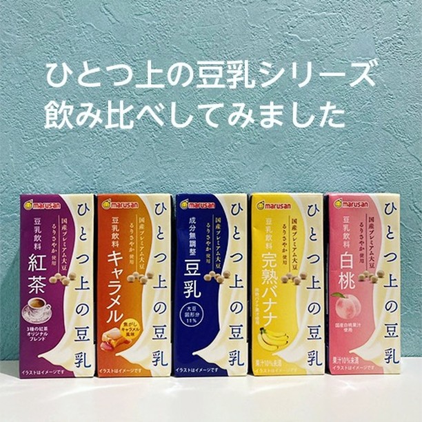 口コミ投稿：ひとつ上の豆乳シリーズ国産プレミアム大豆を使用したちょっと贅沢な豆乳💖どの味も美…