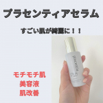 プラセンティアセラムを朝晩毎日欠かさず塗ってます！！だからなのか、本当に肌が綺麗になってきたのーー❤️本当にあたしの肌敏感だから寝不足ですぐ肌荒れしてたけど今3〜5時間おきに夜&hellip;のInstagram画像