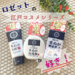 2022.4.20ロゼットの江戸コスメシリーズを試してみました！今回使ったのは✔︎メイクも落とせる米ぬか泡洗顔✔︎米ぬか洗顔✔︎米ぬか酵素洗顔パウダーの3点！まず、メイクも落とせる米&hellip;のInstagram画像