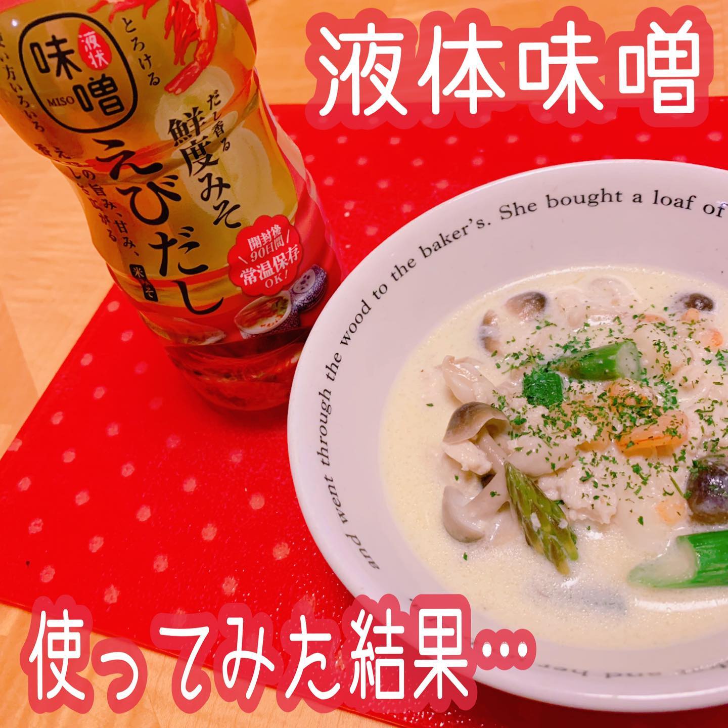口コミ投稿：いつもは溶かすタイプのお味噌を使っているのですが今回初めて液体味噌を使ってみま…