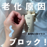 .&uarr;たくさんコスメの紹介をしています♡u0040p0y0_maru\\ 毎日の日焼け止め習慣 //薬用RJ UVプラスまだ４月だというのに&hellip;私の手の甲はすでに黒くなり始めています😭&hellip;のInstagram画像