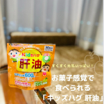 ▸お菓子感覚でおいしく♡水なしでそのまま食べられる「キッズハグ 肝油」は、「肝油」の主成分であるビタミンAとDをお菓子感覚で摂ることができるチュアブル𖧷⁡すっきり爽やかなグ&hellip;のInstagram画像