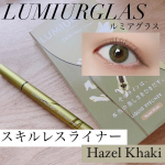 ． #ルミアグラス (@lumiurglas ) #スキルレスライナー #ヘーゼルカーキ限定カラーをお試しさせていただきました🙇&zwj;♂️💚画像内にも記載しましたが、カーキって&hellip;のInstagram画像