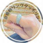 cb.mama✾年末からご縁がありつけている非接触リングの「タッチリン」これがとっても便利でお気に入り。エレベーターのボタン、ATM、自販機など不特定多数が利用するボタンを押すとき指の代わりに使&hellip;のInstagram画像