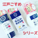 ロゼット株式会社　様の肌悩みや好みに合わせて使い分けができる&nbsp;『江戸こすめ』シリーズ3タイプの洗顔料■米ぬか洗顔■メイクも落とせる米ぬか泡洗顔■米ぬか酵素洗顔パウダーを&hellip;のInstagram画像