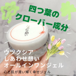 ＼ 四つ葉のクローバーでしあわせお届けスキンケア！ ／縁起のよい四つ葉のクローバー希少成分が配合されたオールインワンジェル！ウツクシアしあわせ想いオールインワンジェル＿＿＿＿＿＿＿＿＿&hellip;のInstagram画像