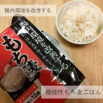 はくばく⁡⁡機能性もち麦⁡⁡ごはん⁡⁡⁡お試しさせていただきました♡⁡⁡⁡腸内環境を改善するもち麦とのこと🥺⁡⁡⁡普段からもち麦ごはんが大好きで⁡⁡はくばく様のもち麦をよく使っていたの&hellip;のInstagram画像