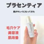 肌の調子が良い！！プラセンティア良さげ〜🥰しっとりしてモチモチになってきた❤️本当に毛穴おさらば👋目指せ赤ちゃん肌🥺なんで子どもの肌ってあんなにキレイなの？！頑&hellip;のInstagram画像