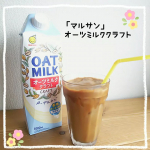🌱「オーツミルククラフト」飲みました🌱⁡⁡⁡オーツミルクは、オーツ麦から作られた植物性のミルクです。⁡⁡⁡１．牛乳よりも脂肪分が少なく低カロリーで、他の植物性ミルクと比べて食物繊維含有量が&hellip;のInstagram画像
