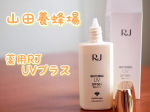 ..山田養蜂場さま薬用RJ UVプラス..４つの光と大気汚染をブロック❌メラニン生成を防いだりエイジングケアにも期待😍.ミルクタイプで柔らかいので伸ばしやく扱いやすい👌ベタつ&hellip;のInstagram画像