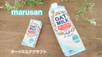 植物性ミルク🥛オーツミルククラフトを飲みました☺さらさらしてて飲みやすかったです✨やさしい甘さでアレンジしやすいシンプルな味が好きでした☺お料理やお菓子作りにも良さそう💕#PR #PR #マルサンア&hellip;のInstagram画像