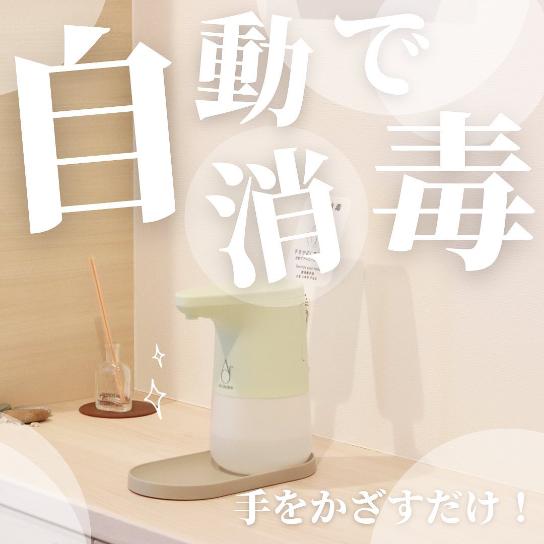 口コミ投稿：👈🏻他の投稿はコチラ⁡＼ 手をかざすだけで、自動で消毒♪╱⁡今は無くてはならない存在の…