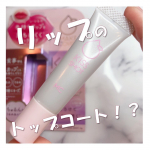 💋💋MAKE COVER💋💋MCリップコート💋💋参考価格1,430円リップの上から塗って色持ちUPするリップコート！？マスク生活になって出番が減ってるお気に入りのリ&hellip;のInstagram画像