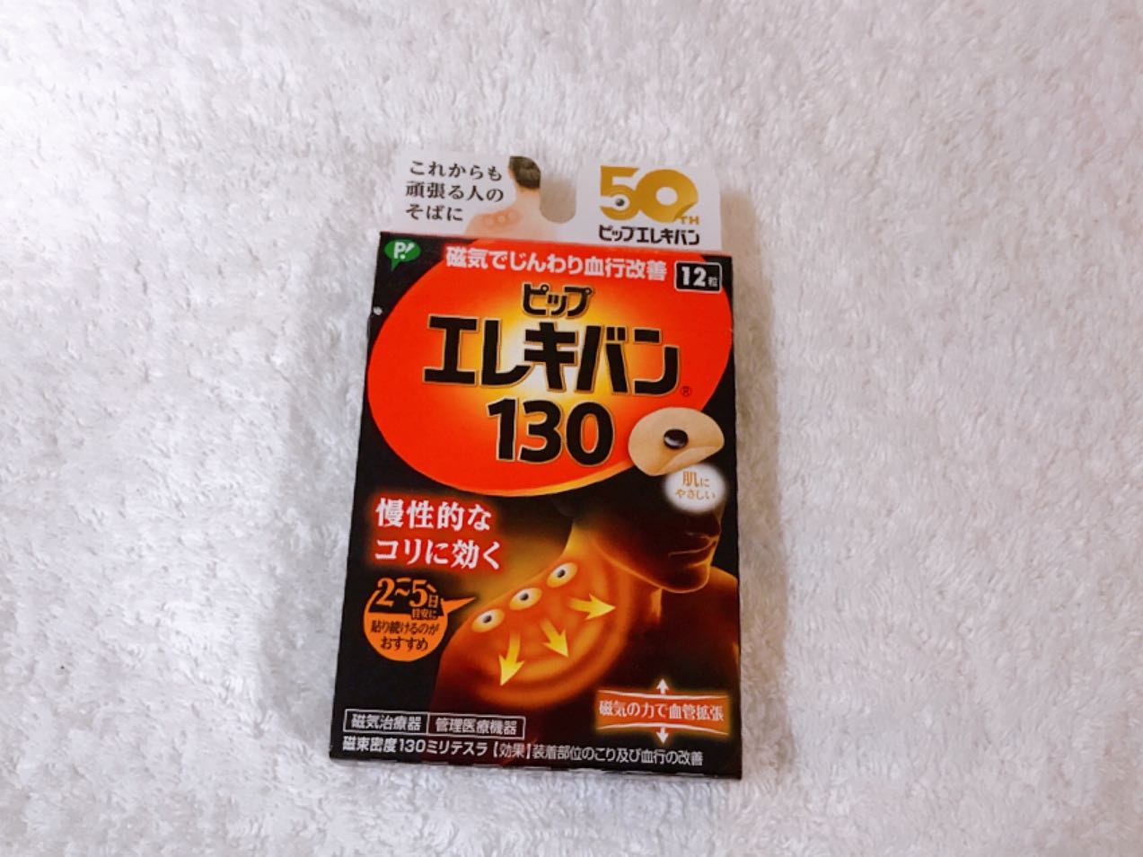 口コミ投稿：ピップエレキバン130♡伸縮性、透湿性にすぐれた肌にやさしいバンソウコウ使用。にお…