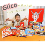 .開けてびっくり‼︎もらって嬉しい✨✨みんなだいすきグリコのギフトセットが江崎グリコ(株)様より届きました🎁💕【@glico_direct 】...本当にぎっっっし&hellip;のInstagram画像
