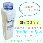 「シャインウォーターリング」水道水から水をつくる、浄水器一体型のウォーターサーバー。カートリッジのろ過能力と、トリプルクリーンシステムで安全・安心な水をつくり出し、美味しさと清潔を保ってく&hellip;のInstagram画像