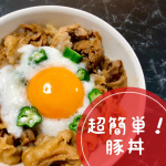 今日は疲れたから、夕食は超簡単な豚丼🥰冷凍ストック名人 豚丼の素 を使ったよ✨ お肉を入れて揉んで冷凍庫へ入れておくだけで冷凍保存と味付けが同時にできるから楽😭作るときは凍&hellip;のInstagram画像