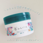 ロゼットの夢みるバームお試しさせて頂きました✨#ロゼット #rosette #夢みるバーム #クレンジングバーム #海泥スムースモイスチャー #毛穴レス #毛穴ケア #monipla #r&hellip;のInstagram画像