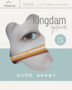 \\オレンジメイクやっぱり好き&hellip;の巻//..⁡大人のカラーメイクにぴったりなキングダムのアイライナー♡そのレポだよ♪..＿＿＿＿＿＿＿＿＿＿＿＿＿＿▶まずは、感想か&hellip;のInstagram画像