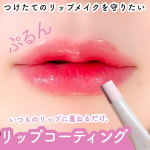朝つけたてのリップの色持ちキープ！リップコートをレポ💁&zwj;♀️#メイクカバー#KISSSHOT ( #キスショット )&yen;1,320(税込)■使い方・口紅を塗って軽くティッ&hellip;のInstagram画像