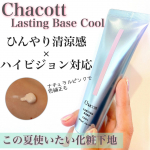 ひんやり&times;ハイビジョン対応💎この夏使いたい化粧下地！チャコットラスティングベース クールSPF50+ PA+++　　舞台メイクでも愛される、崩れにくいベースメイクでお馴染みチャ&hellip;のInstagram画像
