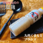 先日、ホシサン株式会社さんの九州老舗ホシサン★こだわり塩麹をお試ししました。.通常価格  831 円販売価格  756円 [ホシサンの商品一覧ページより].こちらは創業明治39年から続く、&hellip;のInstagram画像