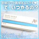 ＼炭酸パックまだやってないの？／「炭酸パック気になります！」って方！貴方いつ始めるの？(私自身へのブーメランw)めちゃくちゃ良い炭酸パック見つけたから見てって🔍🌟◉#アクネスラボ相澤メソッ&hellip;のInstagram画像