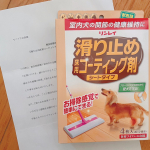 ♪2022/5/22♪先日またまた　 #モニプラ　のモニター当選しました🎶♪今度はリンレイさんの「滑り止め床用コーティング剤　シートタイプ」❣️♪床ってワックス掛けたいけど&hellip;滑るの&hellip;のInstagram画像
