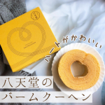 今日のおやつは八天堂のバームクーヘン❤️ハートの穴が開いててかわいいよね☺️ 口に入れるとしっとりとろけて、ふんわり優しいカスタード味😍周りのシュガーコーティングがシャリっとア&hellip;のInstagram画像
