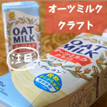 enmama8先日、マルサンアイ株式会社さんの【オーツミルククラフト】を飲んでみました☺️.200㎖　 130円1000㎖　450円&uarr;マルサンアイ株式会社さんのサイトより。.初めてのオ&hellip;のInstagram画像