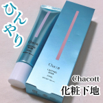 ＼夏季限定ひんやりコスメ／チャコットラスティングベース クールカラー：552 ナチュラルピンク42g／税込1760円☑︎SPF50+ PA+++（ノンケミカル処方）&hellip;のInstagram画像