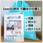 .\Dew(R)使用 不織布の巾着 L/ Dew(R)とは、銅を繊維に化学結合させたもの‪💡‬ 抗菌・抗ウイルス・防カビ・消臭効果があり、菌や埃から衣類などを守ってくれます‪💡‬ この&hellip;のInstagram画像