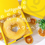 【おいしくて思わず笑顔が溢れる♡】⁡⁡ハート型のフォルムが可愛い❤️株式会社八天堂様@hattendo_official 新商品のバームクーヘン✨⁡⁡美味しいク&hellip;のInstagram画像