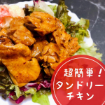 ちょっと疲れた日の夕食におすすめ🙌超簡単にできるタンドリーチキン！ ＜冷凍ストック名人＞タンドリーチキンの素を使ったよ✨ 鶏モモを入れて揉んで冷凍庫へ入れておくだけ！冷凍保存と味付&hellip;のInstagram画像