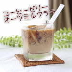 引き続きオーツミルク手作り生活してました。おいしいです～香ばしい甘酒な感じ。私は冷やして飲むのが好き。（飲み物全般、あまいのは冷たいのが好き。）いつもこのオーツミルクは、そのまま冷やし&hellip;のInstagram画像