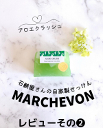 ペリカン石鹸さまの【MARCHEVONマルシェボン】🧼アロエクラッシュ🧼お試しさせて頂きましたその❷⁡⁡ここでおさらい⏬製造から包装まで手間暇かけて作られた自家製石&hellip;のInstagram画像