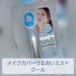 メイクカバーうるおいミスト　クール夏にぴったりのクールアイテム！こちらは化粧し終わった顔にシュッとふきかけるもの。目指すは、NO化粧崩れ。💡29種類の保湿成分配合💡テカリを防ぐ💡&hellip;のInstagram画像
