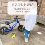 【少しだけ家の前で遊ぶ時でも欠かせないアイテム】日が伸びてきて、暗くなったから家に帰るよ〜！とか、暗くなったから遊ぶのお終いね！が通用せずの毎日です。それよりも暑す&hellip;のInstagram画像