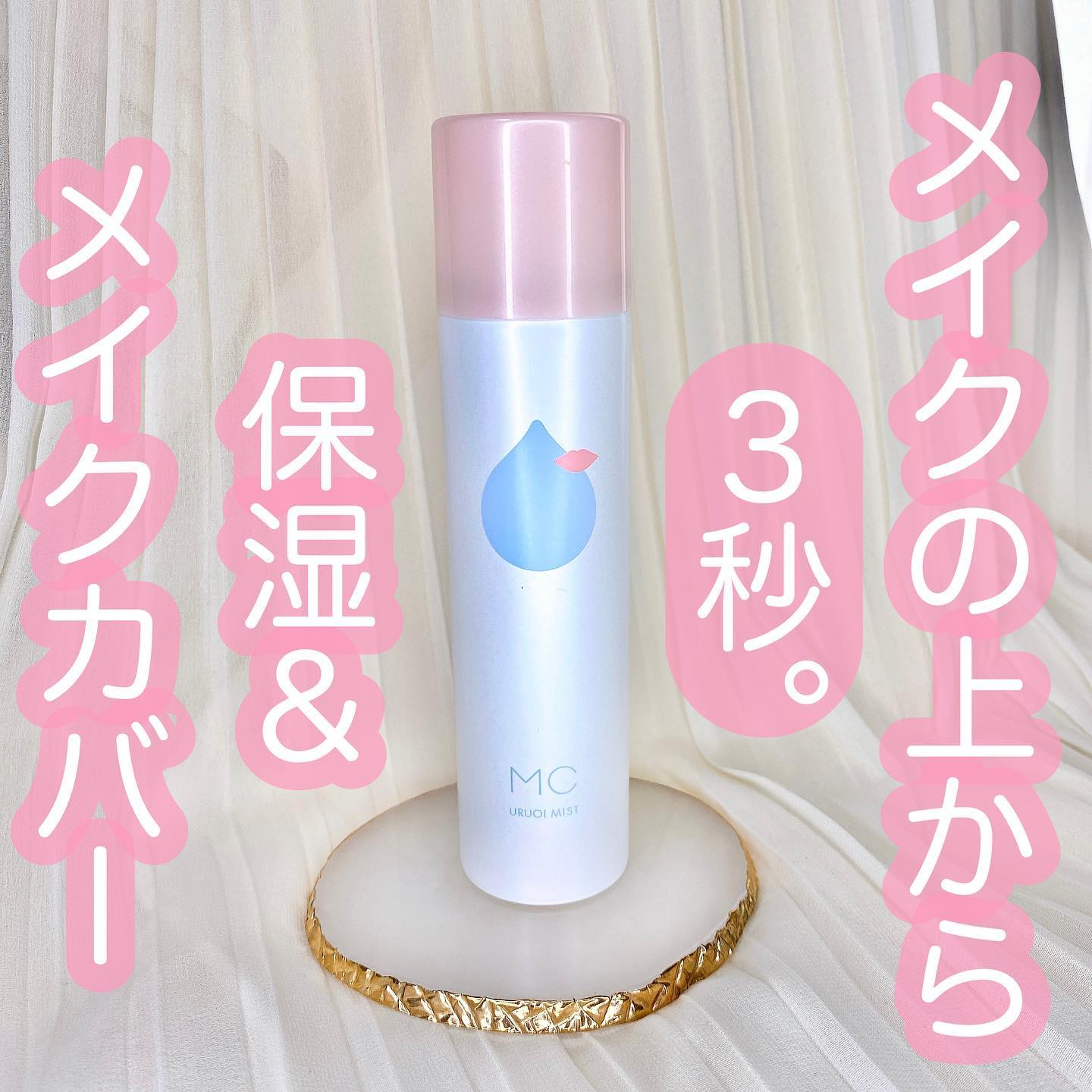 口コミ投稿：...メイクカバー　うるおいミスト1,320円•ーーーーー•メイクの上から3秒スプレーで化…