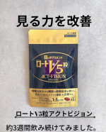 ロートV5粒アクトビジョン飲み続けて3週間経ちました☕︎⁡⁡見る力を改善する成分ルテインとゼアキサンチンが網膜にアプローチしてくれるということでしかも1日1粒飲んだら良いだ&hellip;のInstagram画像
