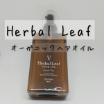 20220608Herbal Leaf オーガニックヘアオイル毛先のダメージが気になる髪が絡まって指通りが悪いパサつきが気になるハリ、コシ、ツヤがないうねりや広がりが気になる全部&hellip;のInstagram画像