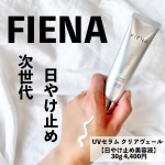 .FIENA UVセラムクリアヴェール【日やけ止め美容液】ホメオバウから新ブランドが誕生しました🙌FIENA［フィエナ］✨SPF50+ PA ++++国内最高のUVカット値なのに&hellip;のInstagram画像
