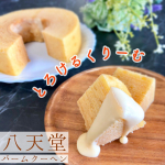 今日のおやつは八天堂のバームクーヘンと、とろけるくりーむ❤ハートの穴が開いててかわいいバームクーヘンは、口に入れるとしっとりとろけて、ふんわり優しいカスタード味😍周りのシュガーコー&hellip;のInstagram画像