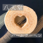 .ルックスだけじゃない♡八天堂さんの、見た目がハート♡形バームクーヘン、実食致しました！⁡妹、家族共々八天堂さんのクリームパンの大ファンの我が家。まさか八天堂さんからバームクーヘン&hellip;のInstagram画像