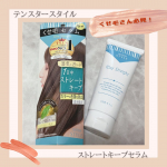 くせ毛さんの味方！テンスタースタイルのストレートキープセラムお試しさせていただきました。最近パーマやストレートをかけていないので、梅雨の季節は特に髪のうねりが気になります。こちらを&hellip;のInstagram画像