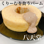 お中元悩む時期やよね？？ネットで頼めてワーママおすすめ🙋&zwj;♀️💚.くりーむをくらう🍴バームクーヘン🧁✨【八天堂　新商品★バームクーヘン・とろけるくりーむ】.ハートのくり&hellip;のInstagram画像