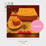 ❥八天堂バームクーヘン新商品です👏冷凍で届きました。4時間常温で解凍し、14日間保存可能です♪解凍完了後、すぐに食べてみました😋しっとりしていて甘すぎずとても美味しい💕&hellip;のInstagram画像