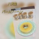 八天堂さんのハート型のバームクーヘン💕こちら前にも食べておいしかったんですよねー🎉子供たちも大好き😍💓💓ハート型崩すのはもったいないけど、食べたいので切りますよ😂ふんわりやわらかく&hellip;のInstagram画像