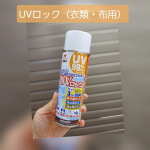 株式会社KAWAGUCHIさんのUVロック（衣類・布用）(綿100u0025生地の場合)UV99u0025カットスプレーするだけで強力UVカット・撥水・撥油効果。紫外線カットだけじゃなく、&hellip;のInstagram画像